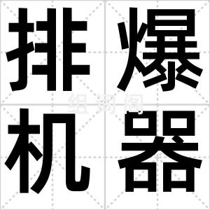 排爆机器人