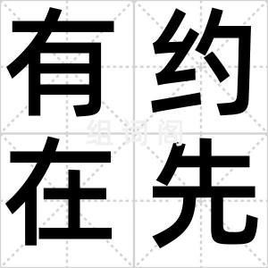 有约在先