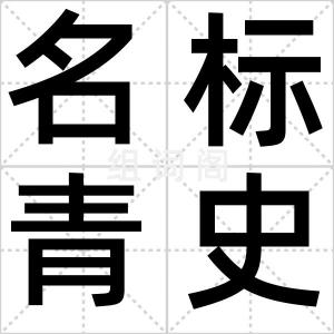 名标青史