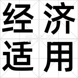 经济适用男