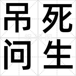 吊死问生