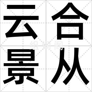 云合景从