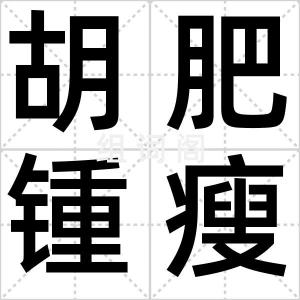 胡肥锺瘦