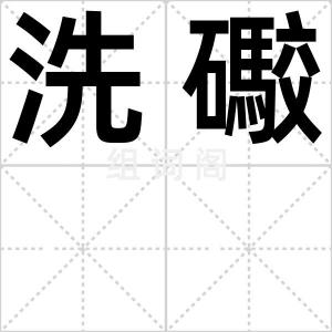 洗礮