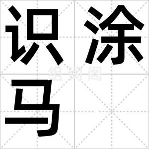 识涂马