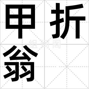 甲折翁