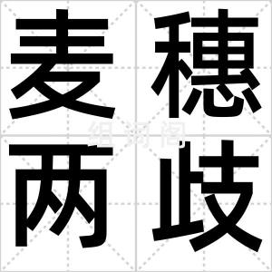 麦穗两歧
