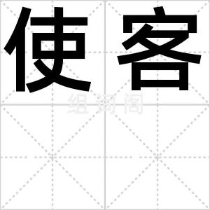 使客