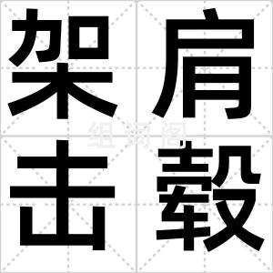 架肩击毂
