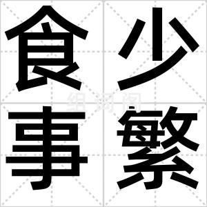 食少事繁