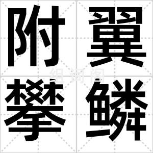 附翼攀鳞