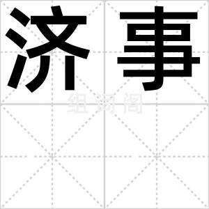 济事