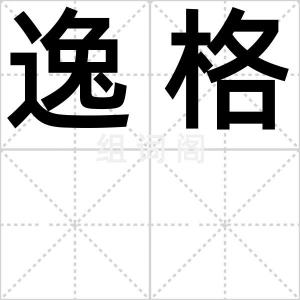 逸格
