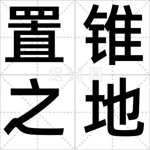 置锥之地