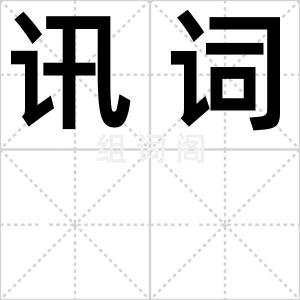 讯词