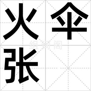 火伞张