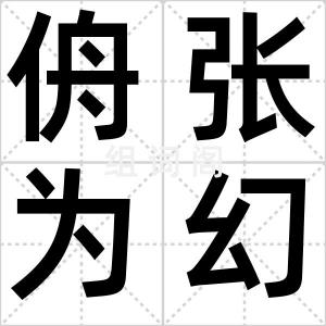 侜张为幻