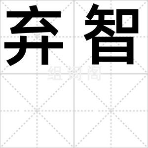 弃智
