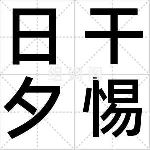 日干夕惕