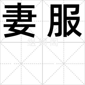 妻服