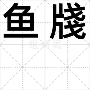 鱼牋