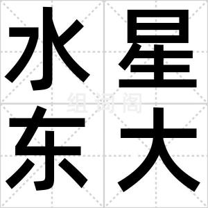 水星东大距