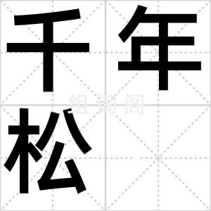 千年松