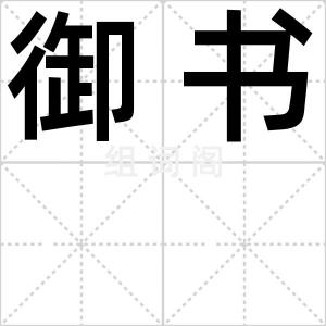 御书
