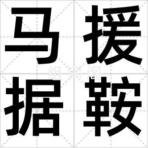 马援据鞍