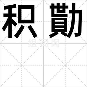 积勩