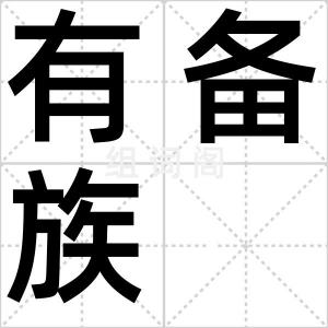 有备族