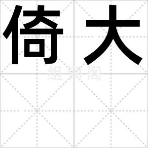 倚大