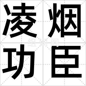 凌烟功臣格