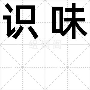 识味