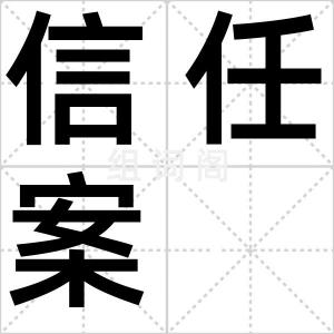 信任案