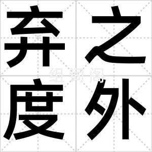 弃之度外