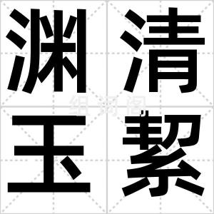 渊清玉絜