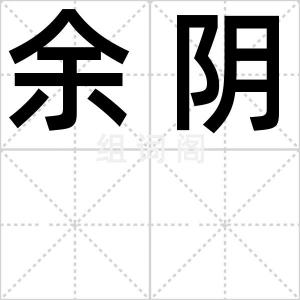 余阴