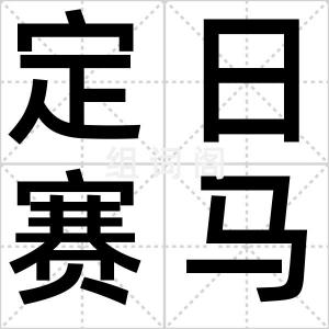 定日赛马节