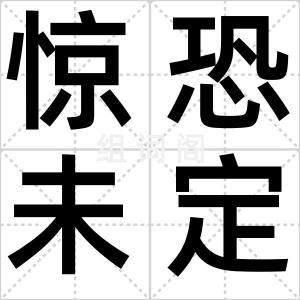惊恐未定