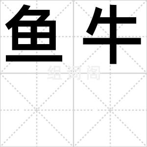 鱼牛
