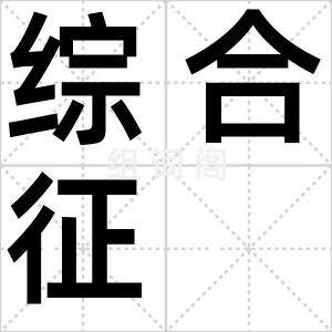 综合征