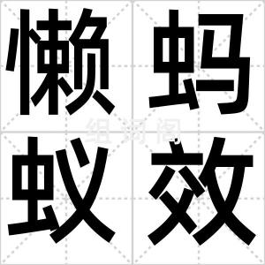 懒蚂蚁效应