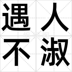 遇人不淑