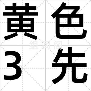 黄色3先令