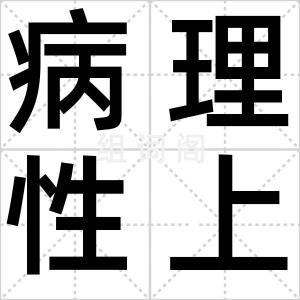 病理性上网