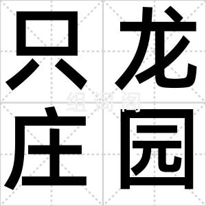 只龙庄园
