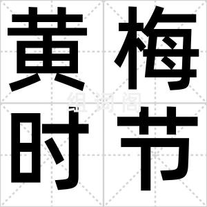 黄梅时节