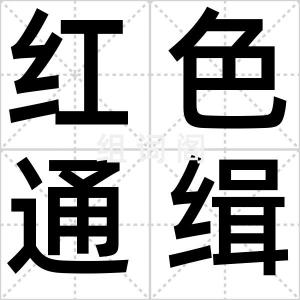 红色通缉令
