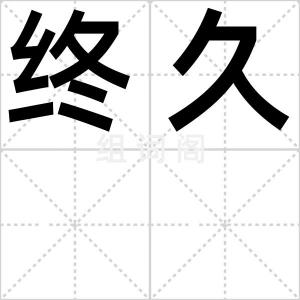 终久